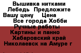 Вышивка нитками Лебедь. Предложите Вашу цену! › Цена ­ 10 000 - Все города Хобби. Ручные работы » Картины и панно   . Хабаровский край,Николаевск-на-Амуре г.